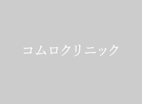 コムロクリニック 大分