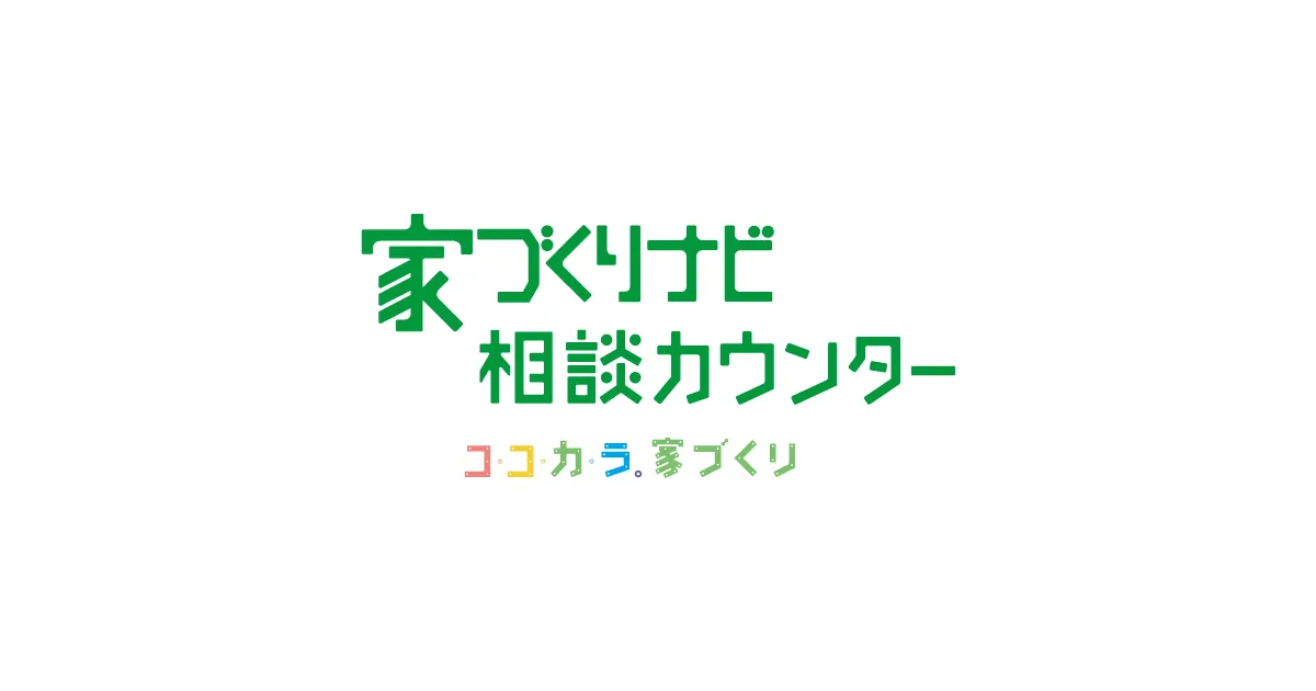 家づくりナビ相談カウンター高岡相談会場