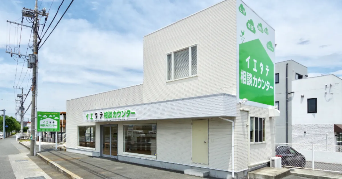 イエタテ相談カウンター三島店