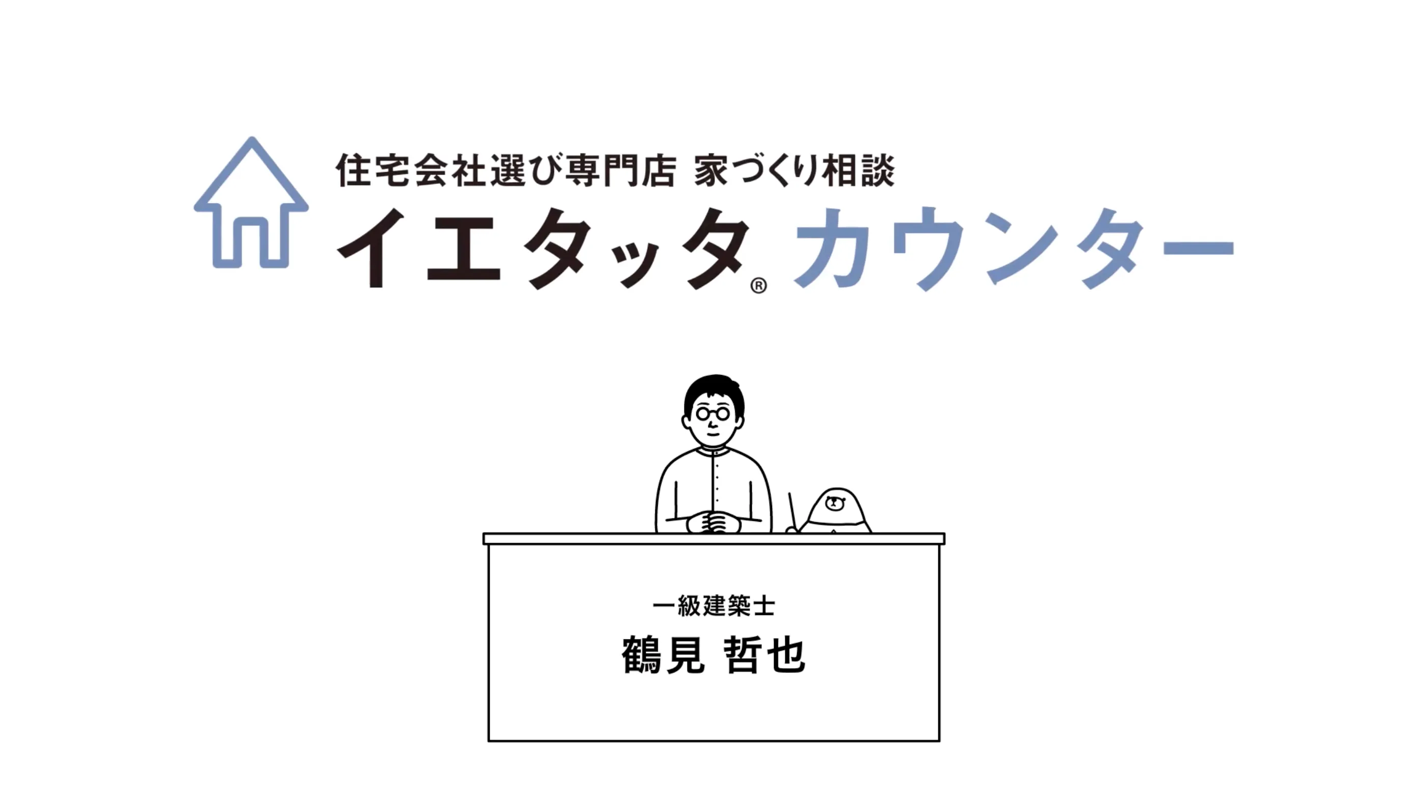住宅相談の窓口 イエタッタカウンター 富山店