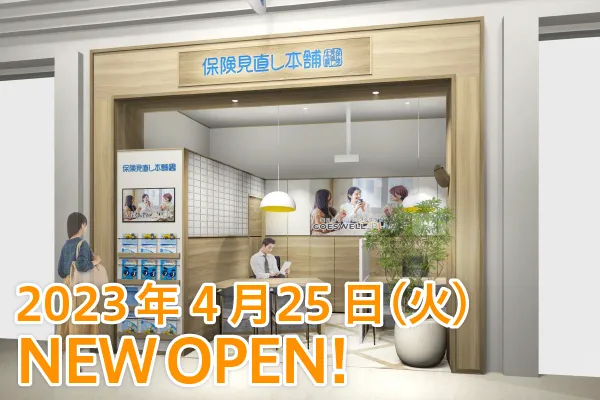 保険見直し本舗カインズ浜松都田テクノ店