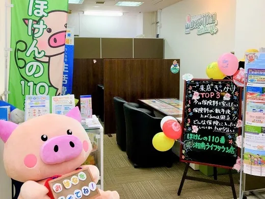 ほけんの110番湘南ライフタウン店