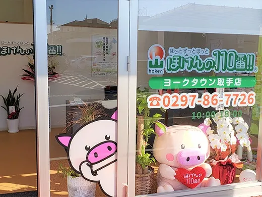 ほけんの110番ヨークタウン取手店