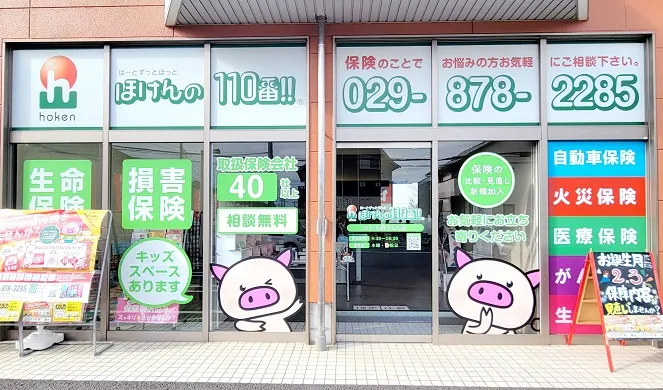 ほけんの110番ひたち野うしく店