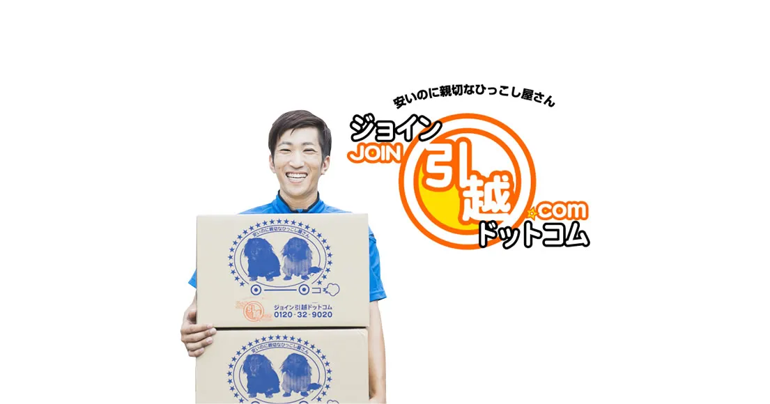 ジョイン引越ドットコム本社