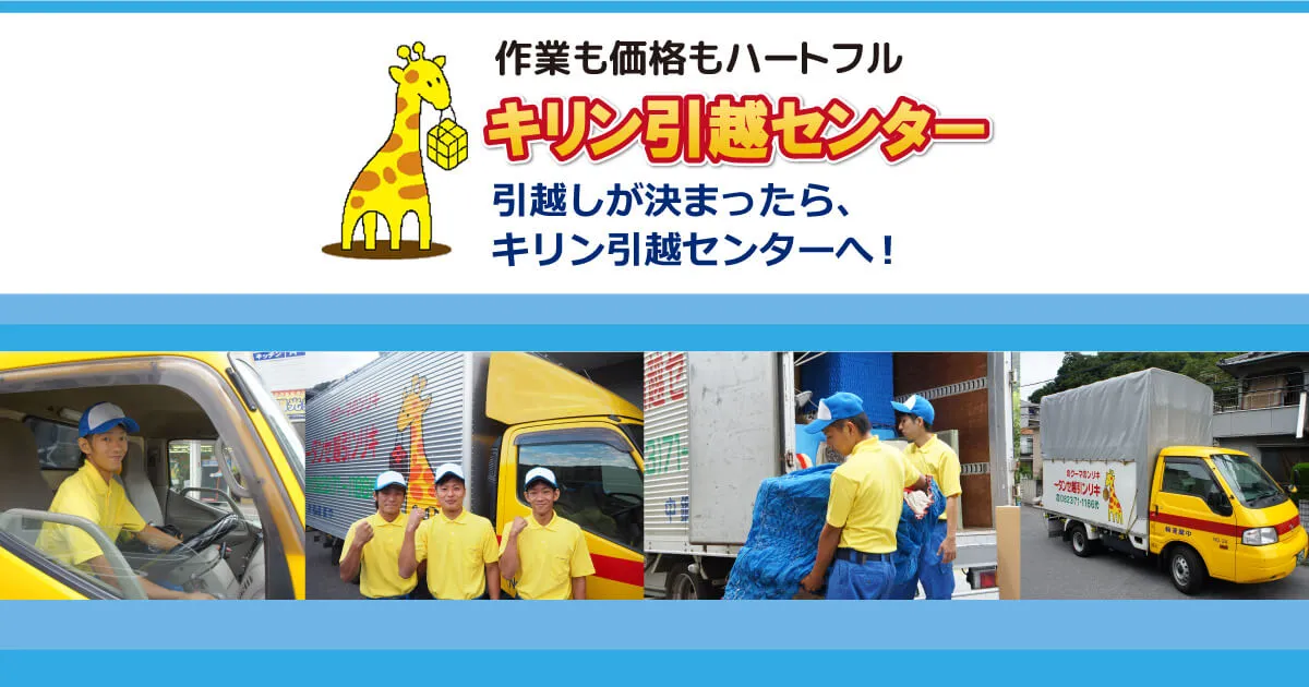 キリン引越センター東広島営業所