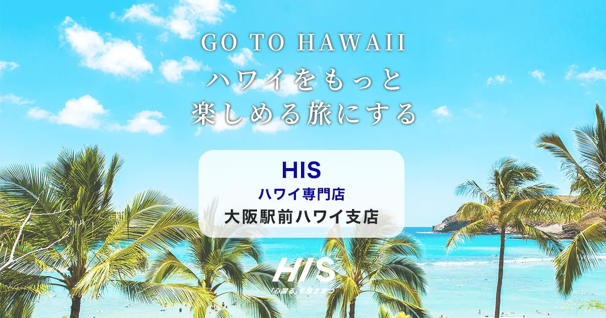HIS大阪駅前 ハワイ支店